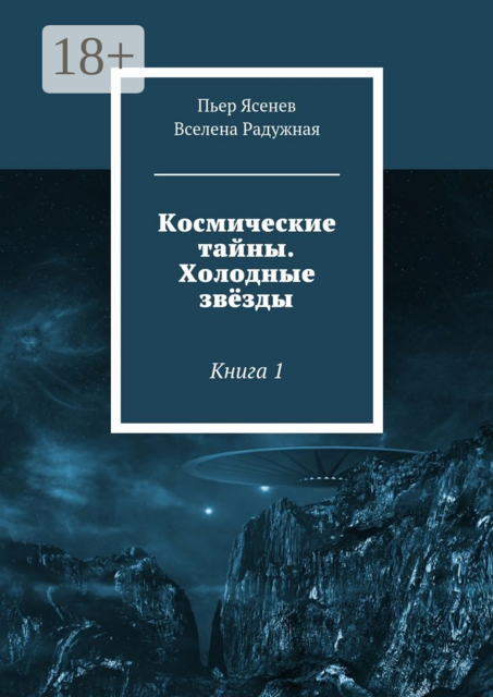 Космические тайны. Холодные звёзды. Книга 1, Вселена Радужная, Пьер Ясенев