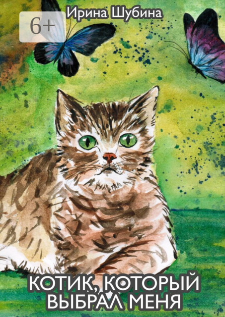 Котик, который выбрал меня