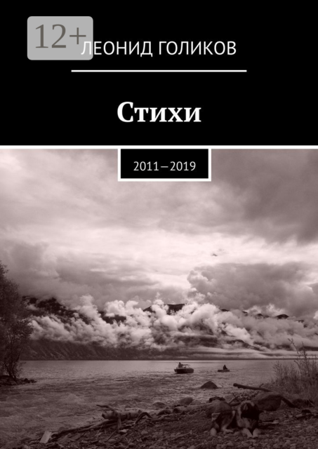 Стихи. 2011—2019, Леонид Голиков