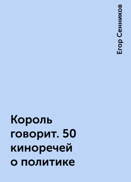 Король говорит. 50 киноречей о политике