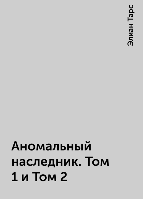 Аномальный наследник. Том 1 и Том 2