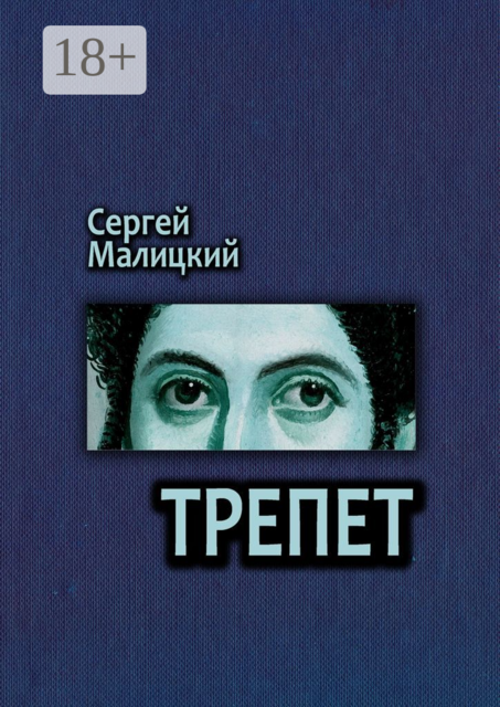 Трепет. Камни Митуту. Книга третья, Сергей Малицкий