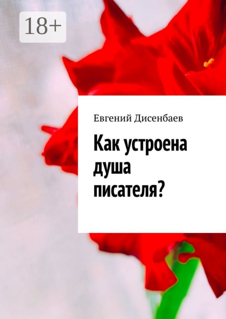 Как устроена душа писателя?