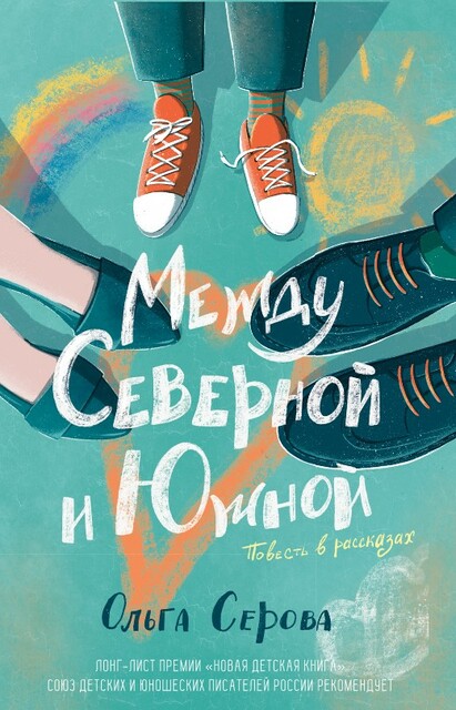 Между Северной и Южной, Ольга Серова