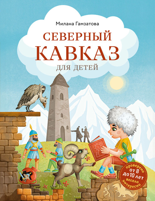 Северный Кавказ для детей (от 8 до 10 лет), Милана Гамзатова