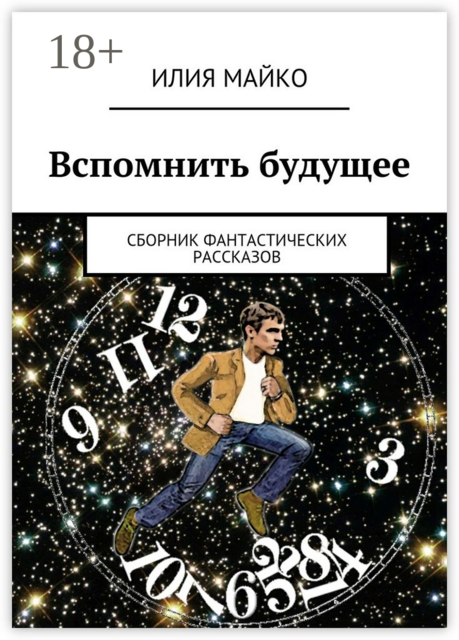 Вспомнить будущее