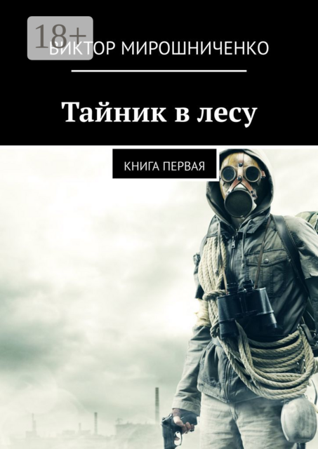 Тайник в лесу. Книга первая