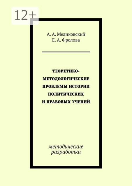 Теоретико-методологические проблемы истории политических и правовых учений. методические разработки