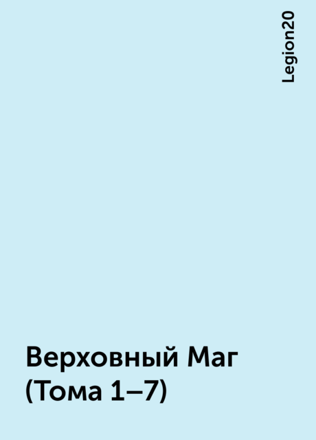 Верховный Маг (Тома 1–7), Legion20