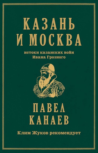 Казань и Москва. Истоки казанских войн Ивана Грозного