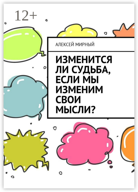 Изменится ли судьба, если мы изменим свои мысли