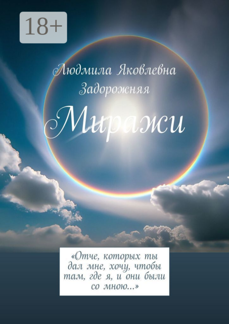 Миражи. «Отче, которых ты дал мне, хочу, чтобы там, где я, и они были со мною…»