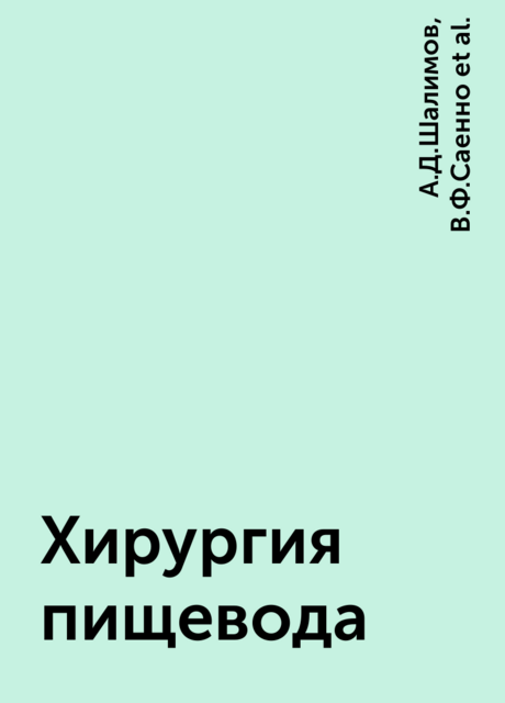 Хирургия пищевода