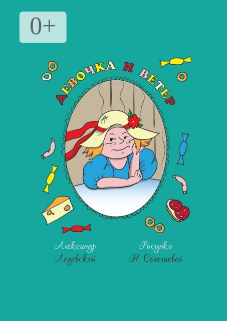 Девочка и ветер