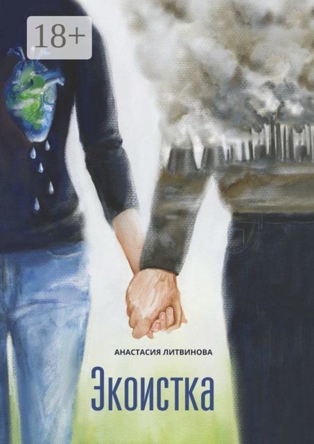 Экоистка, Анастасия Литвинова