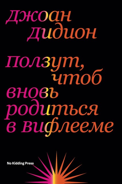 Ползут, чтоб вновь родиться в Вифлееме
