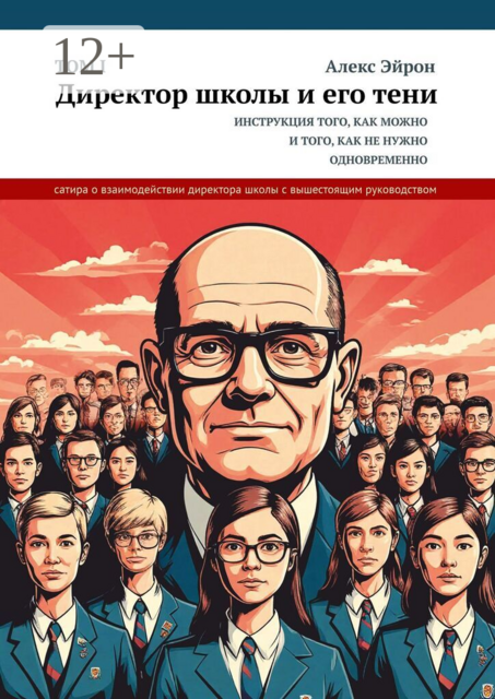 Директор школы и его тени