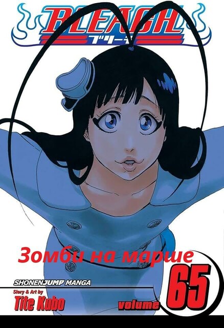 Блич. Том 65. Зомби на марше