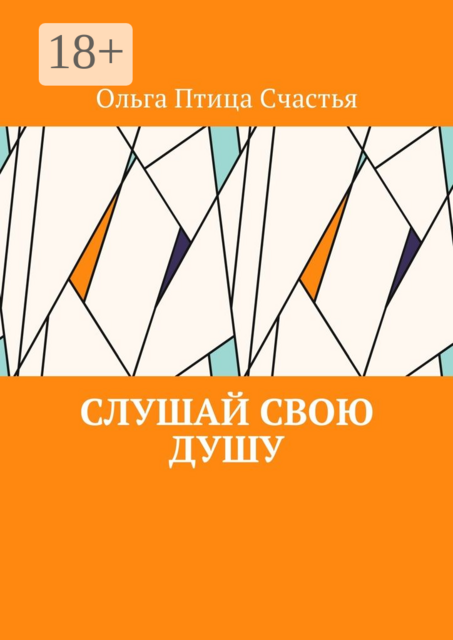 Слушай Свою Душу, Ольга Птица Счастья