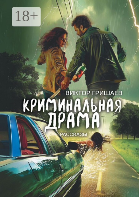 Криминальная драма