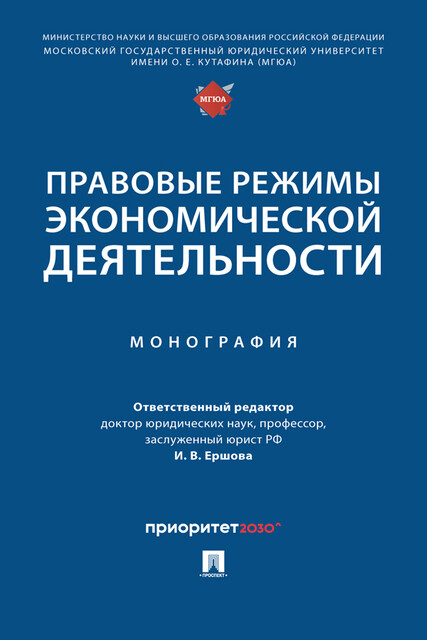 Правовые режимы экономической деятельности. Монография