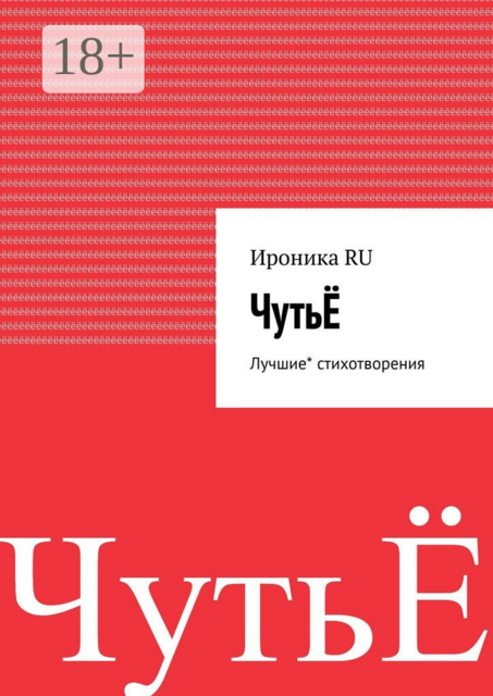 ЧутьЁ. Лучшие* стихотворения, Ироника RU