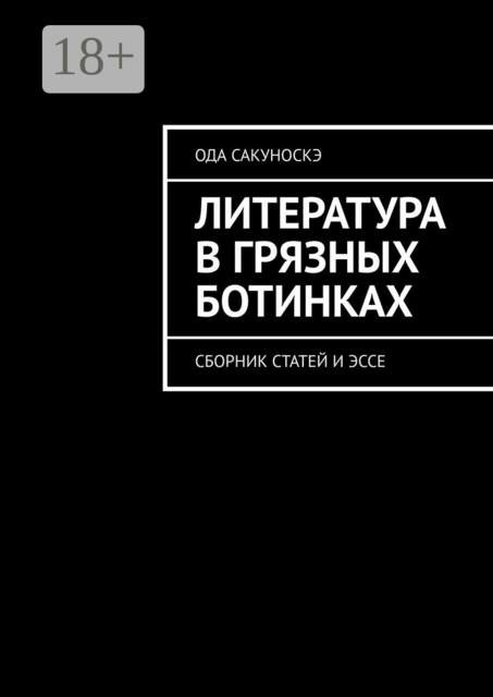 Литература в грязных ботинках, Ода Сакуноскэ