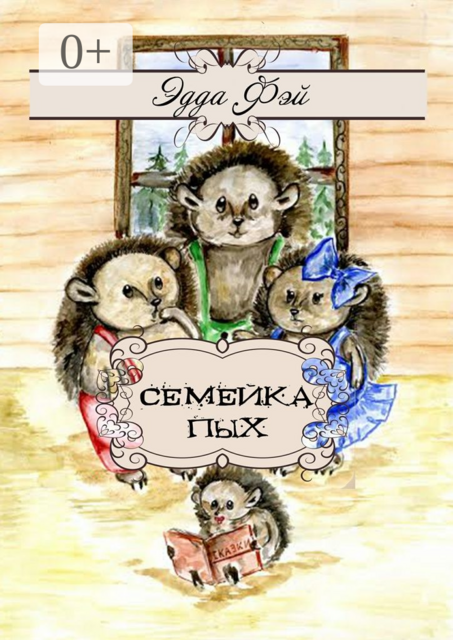 Семейка Пых. Сказочные истории