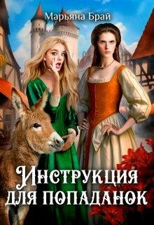 Инструкция для попаданок (СИ), МарьянаБрай
