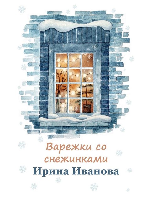 Варежки со снежинками, Ирина Иванова
