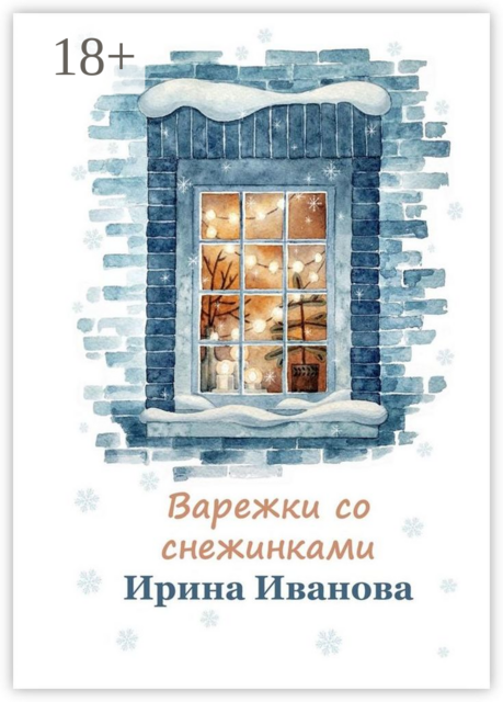 Варежки со снежинками, Ирина Иванова