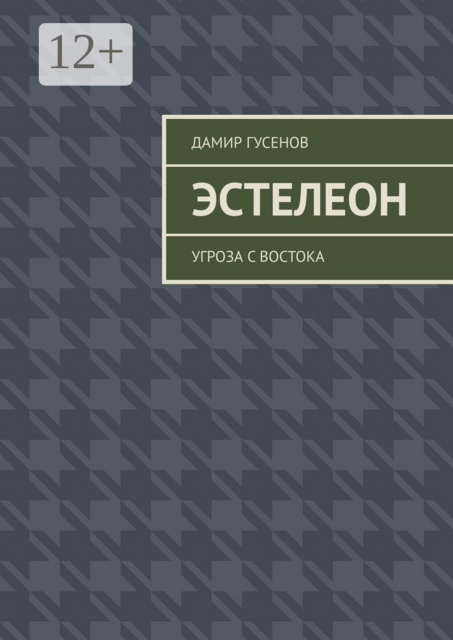 Эстелеон. Угроза с востока