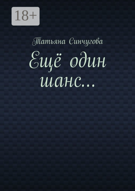Ещё один шанс