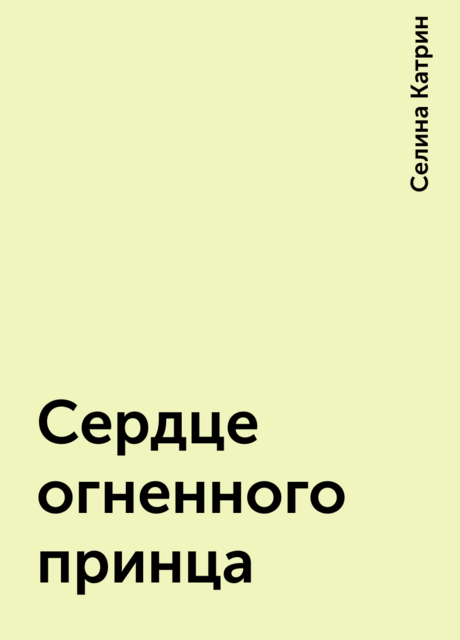 Сердце огненного принца