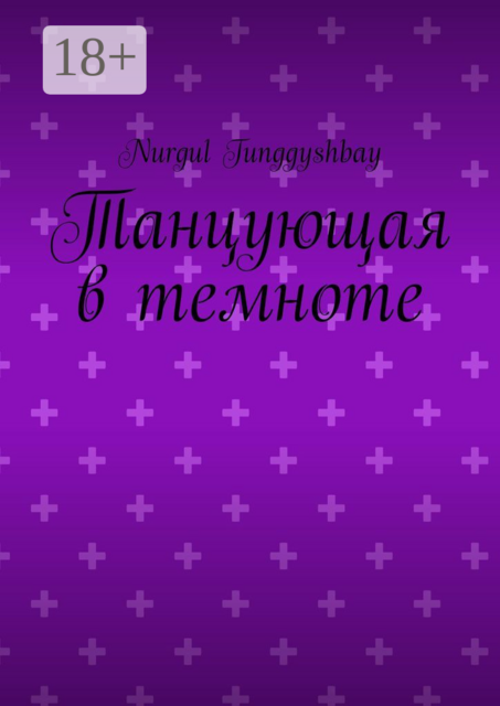 Танцующая в темноте, Nurgul Tunggyshbay