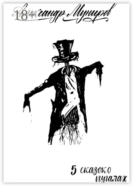 Пять сказок о пугалах