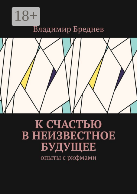 К счастью в неизвестное будущее. Опыты с рифмами, Владимир Бреднев