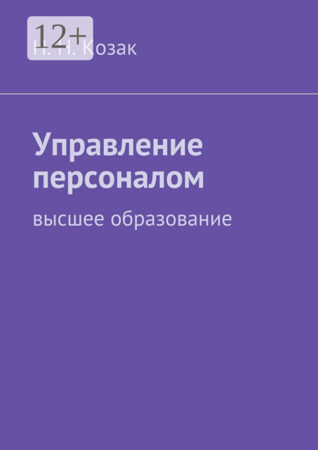 Управление персоналом. высшее образование, Н.Н. Козак