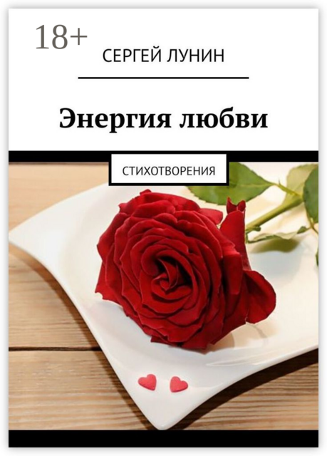 Энергия любви. Стихотворения, Сергей Лунин