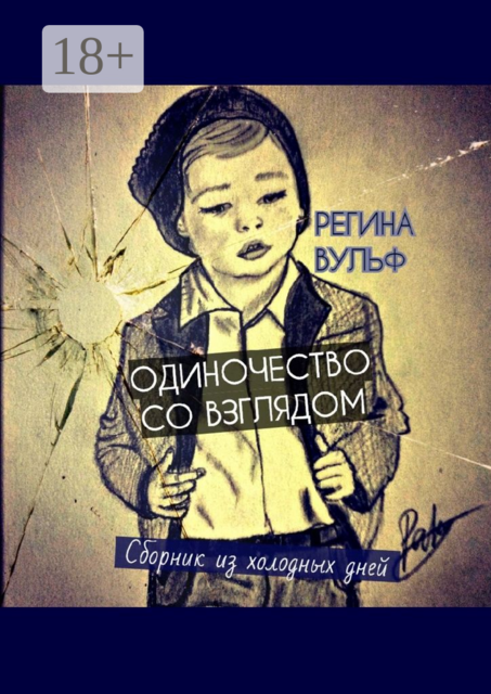 Одиночество со взглядом