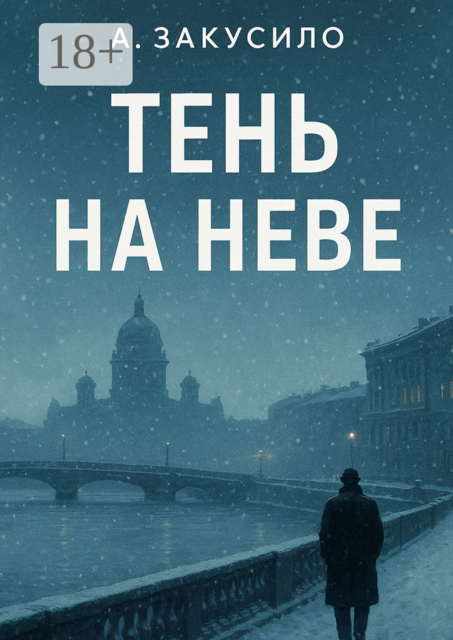 Тень на Неве, Александр Закусило