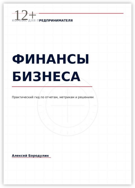 Компас для предпринимателя: Финансы бизнеса