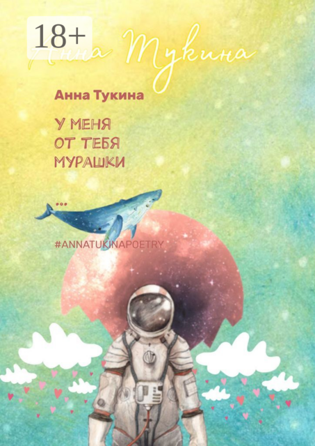 У меня от тебя мурашки…. #annatukinapoetry, Анна Тукина