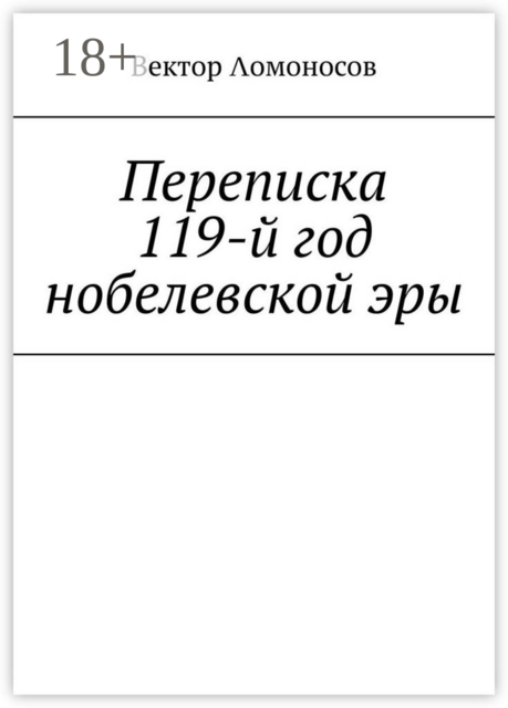 Переписка. 119-й год нобелевской эры