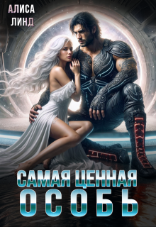 Самая ценная особь, Алиса Линд
