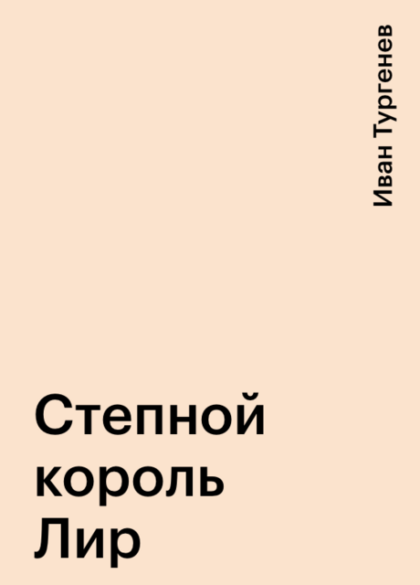 Степной король Лир