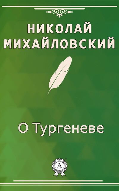 О Тургеневе, Николай Михайловский