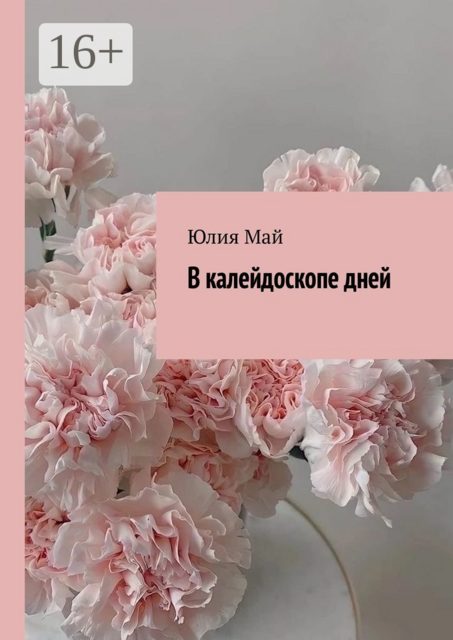 В калейдоскопе дней, Юлия Май