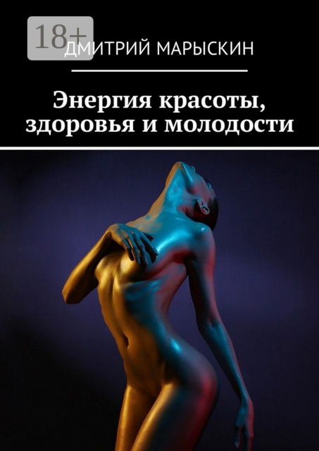 Энергия красоты, здоровья и молодости, Дмитрий Марыскин