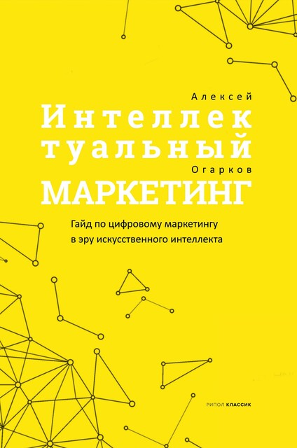 Интеллектуальный маркетинг, Алексей Огарков